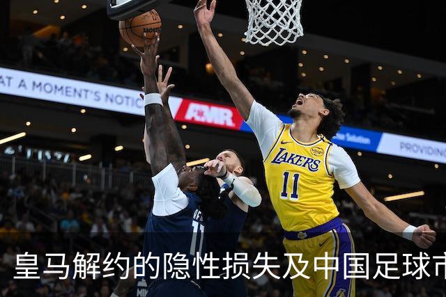皇马解约的隐性损失及中国足球市场的营销变革